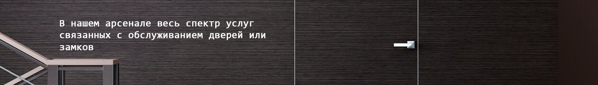 Ремонт дверей в Минске